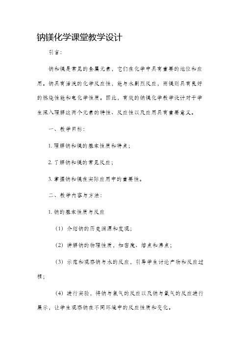 钠镁化学课堂教学设计