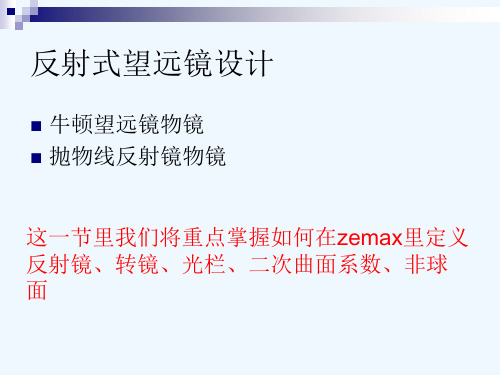 第五章 望远镜1-反射式望远镜设计