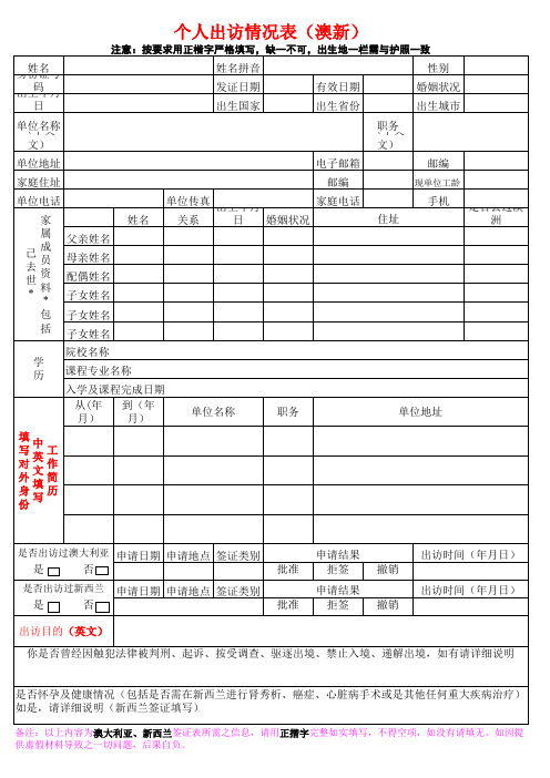 澳新个人出访情况表