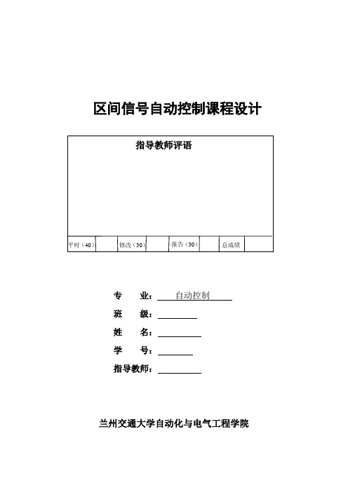 区间信号自动控制课程设计报告