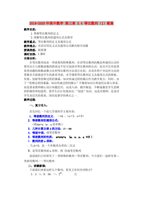 2019-2020年高中数学 第三章 3.4 等比数列(1)教案