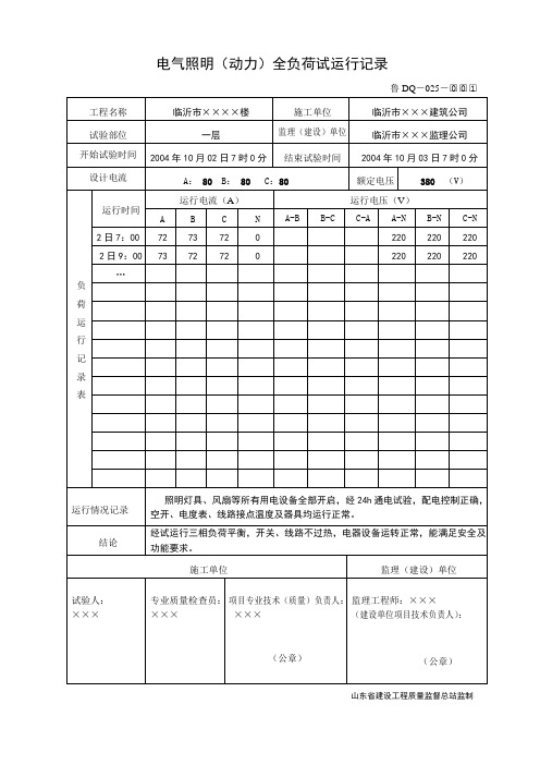 鲁DQ-025电气照明全负荷试运行记录