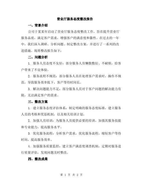 营业厅服务态度整改报告