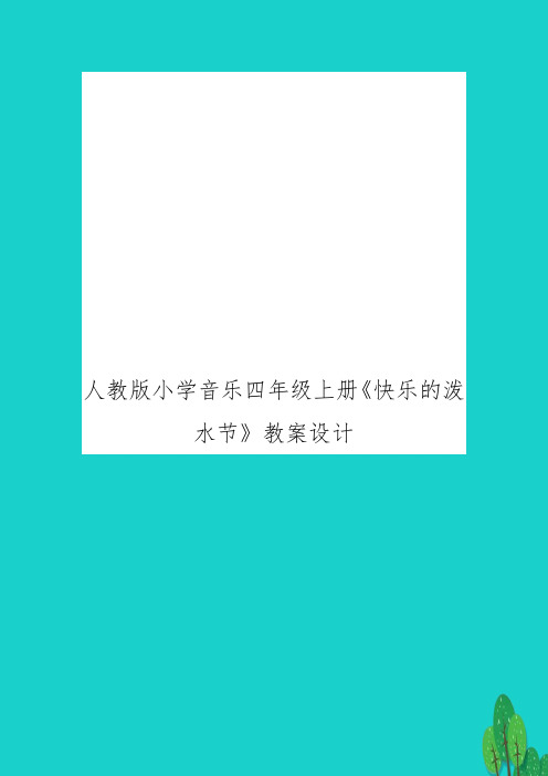 人教版小学音乐四年级上册《快乐的泼水节》教案设计