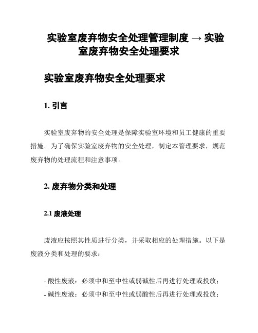 实验室废弃物安全处理管理制度 → 实验室废弃物安全处理要求