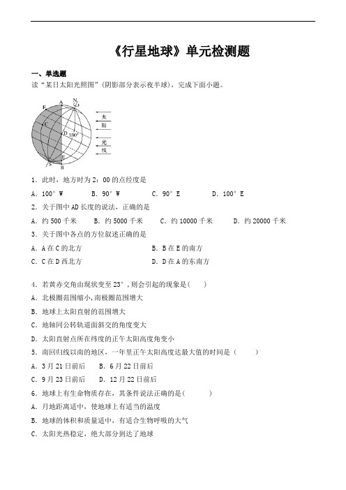 人教版高中地理必修一第一章《行星地球》单元检测题(含答案)