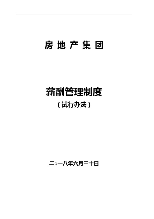 房地产集团薪酬管理制度2018