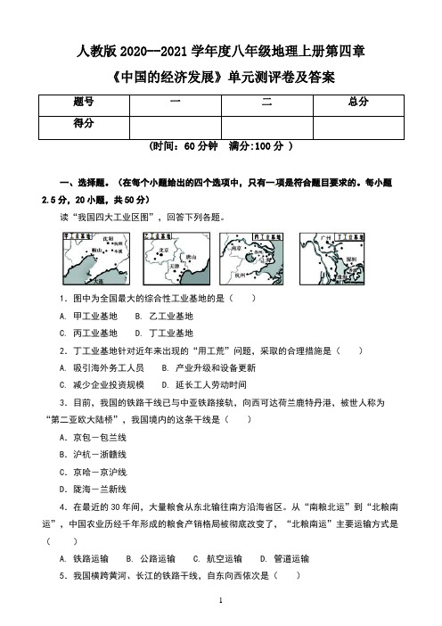 人教版2020--2021学年度八年级地理上册第四章《中国的经济发展》单元测评卷及答案(含两套题)