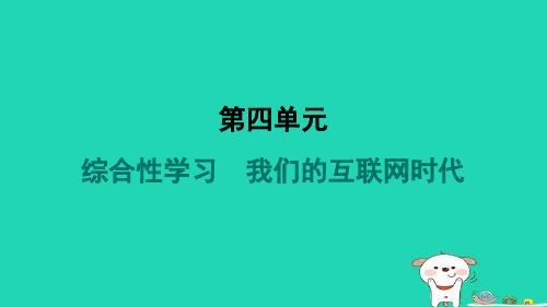 河南省2024八年级语文上册第四单元综合性学习我们的互联网时代课件新人教版