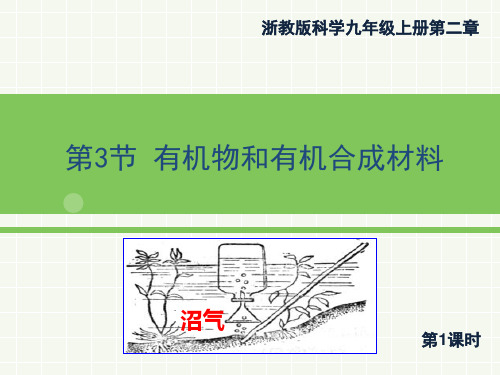 浙教版科学九年级上册课件：2.3《有机物和有机合成材料》第一课时(共22张PPT)