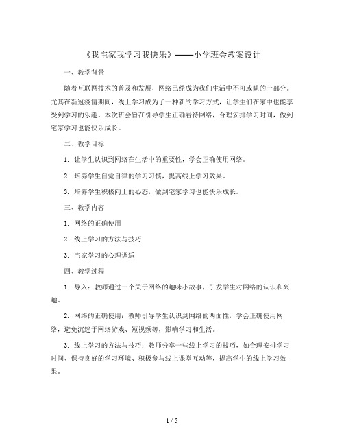 《我宅家我学习我快乐》(教学设计)小学生主题班会