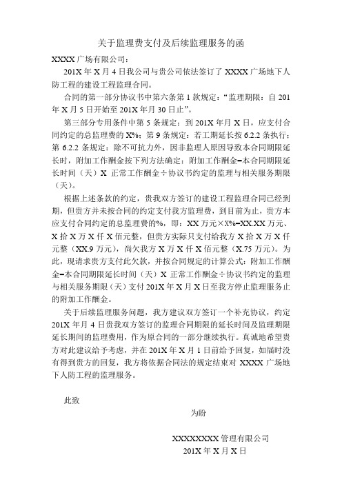 关于监理费支付及后续监理服务的函