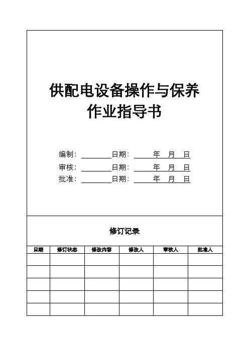 【物业作业指导书全套】-GC01-04供配电设备操作与保养作业指导书