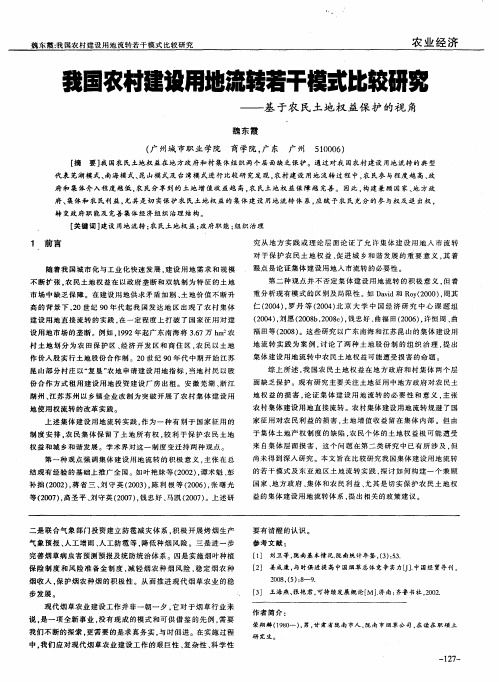 我国农村建设用地流转若干模式比较研究——基于农民土地权益保护的视角