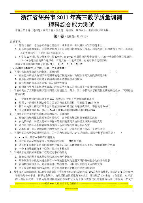 浙江省绍兴市2011届高三教学质量调测试题(绍兴一模)理综(免费)