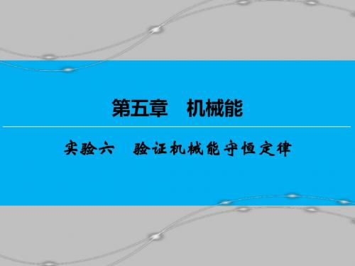 【创新大课堂】2017届新课标高考物理一轮课件：5实验6验证机械能守恒定律