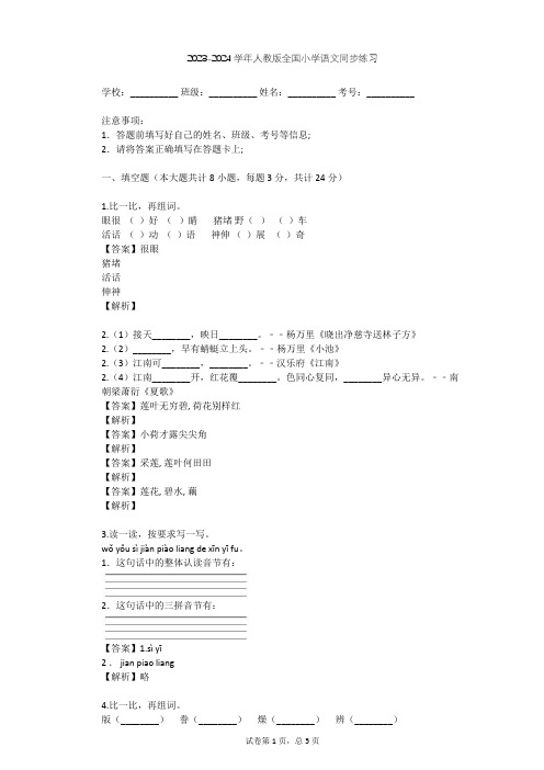 2023-2024学年全国全部人教版小学语文同步练习(含答案解析)