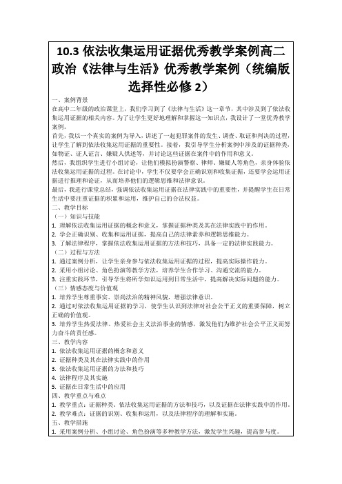 10.3依法收集运用证据优秀教学案例高二政治《法律与生活》优秀教学案例(统编版选择性必修2)