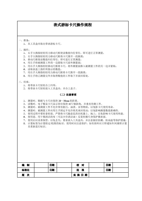 表式游标卡尺操作规程