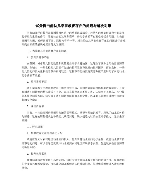 试分析当前幼儿学前教育存在的问题与解决对策