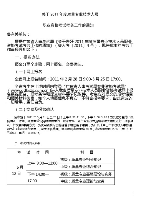 关于2011年度质量专业技术考试