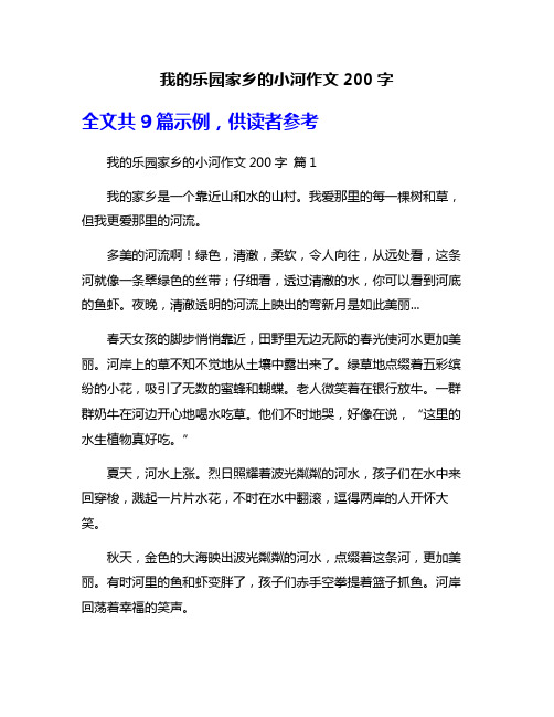 我的乐园家乡的小河作文200字