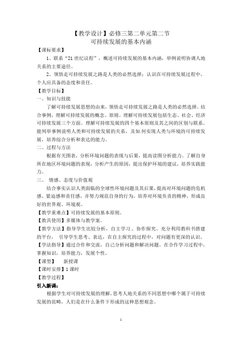 高中地理_可持续发展的基本内涵教学设计学情分析教材分析课后反思