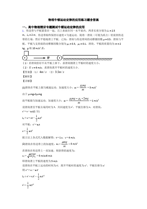 物理牛顿运动定律的应用练习题含答案