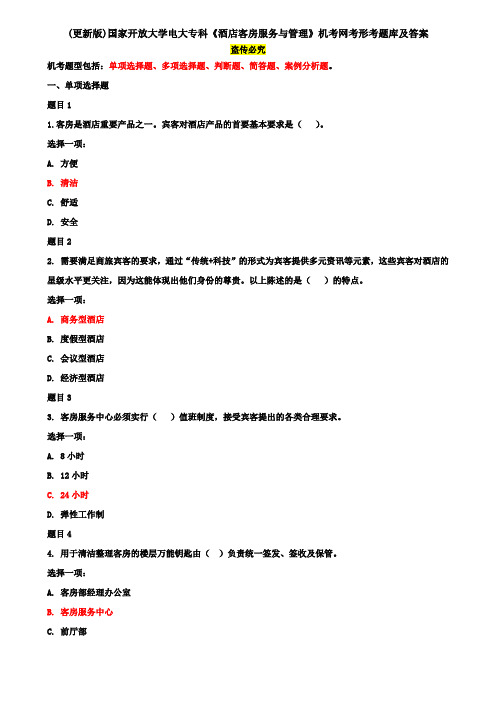 (更新版)国家开放大学电大专科《酒店客房服务与管理》机考网考形考题库及答案