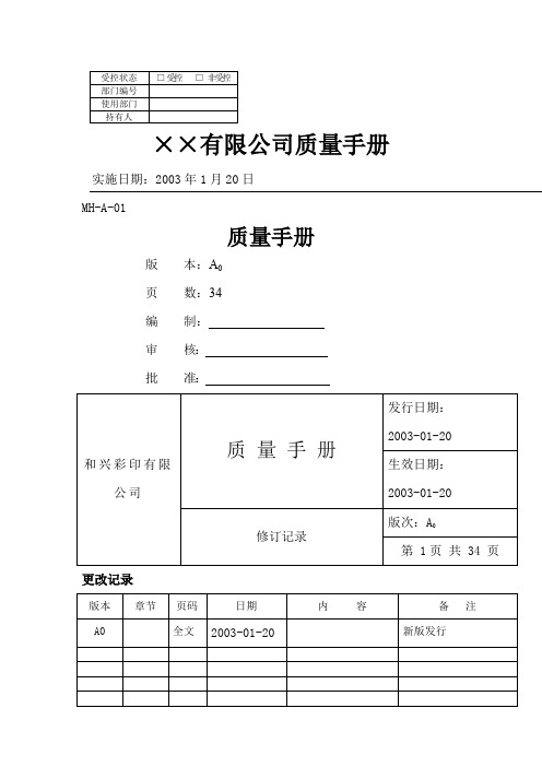 公司的质量手册样本