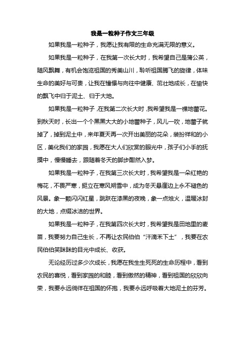 我是一粒种子作文三年级