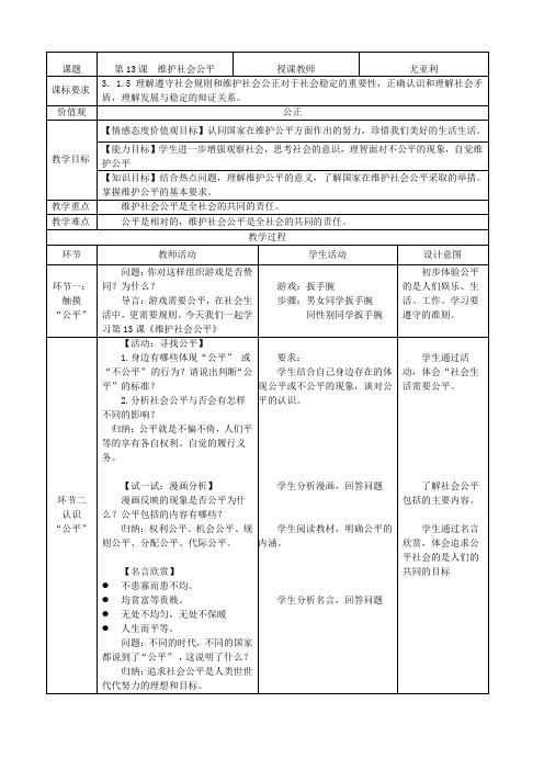 部编人教版初中八年级上册道德与法治《第三课社会生活离不开规则：维护秩序》公开课教案_0