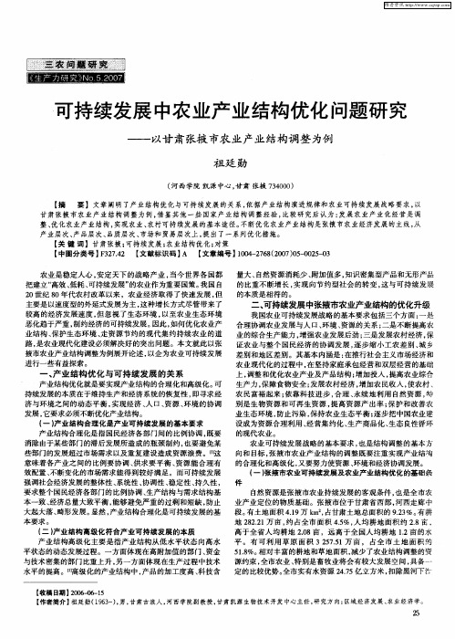 可持续发展中农业产业结构优化问题研究——以甘肃张掖市农业产业结构调整为例