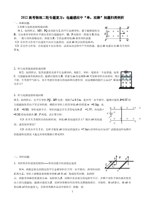 2012高考物理二轮专题复习：电磁感应中“单、双棒”问题归类例析-推荐下载