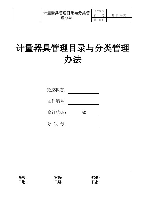 计量器具管理目录与分类管理办法