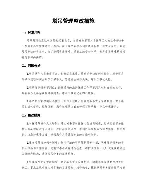 塔吊管理整改措施