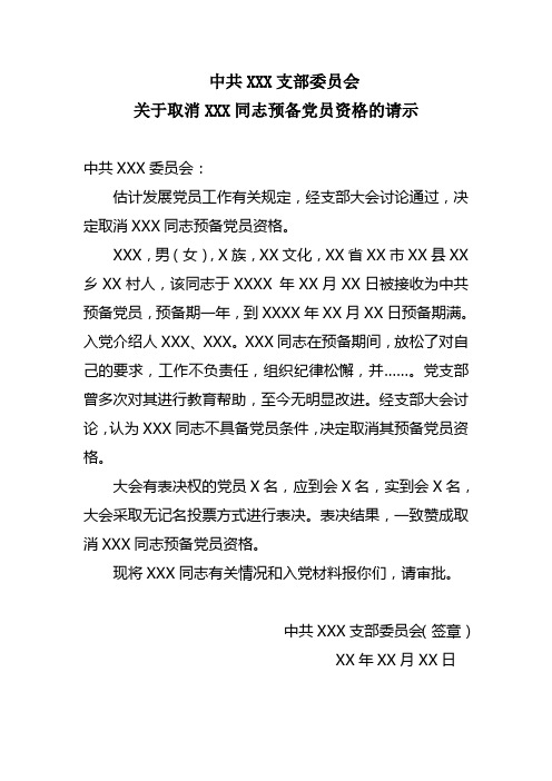 603取消预备党员资格的请示