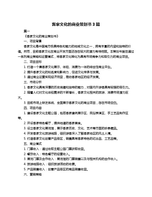 客家文化的商业策划书3篇