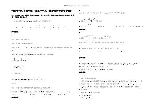 河南省南阳市西峡第一高级中学高一数学文联考试卷含解析