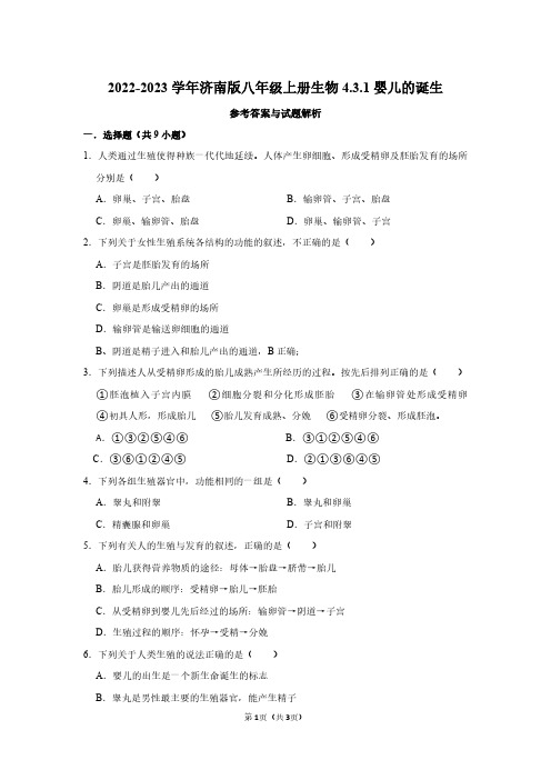 2022-2023学年济南版八年级上册生物同步练习4.3.1婴儿的诞生