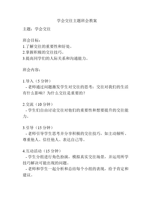 学会交往主题班会教案