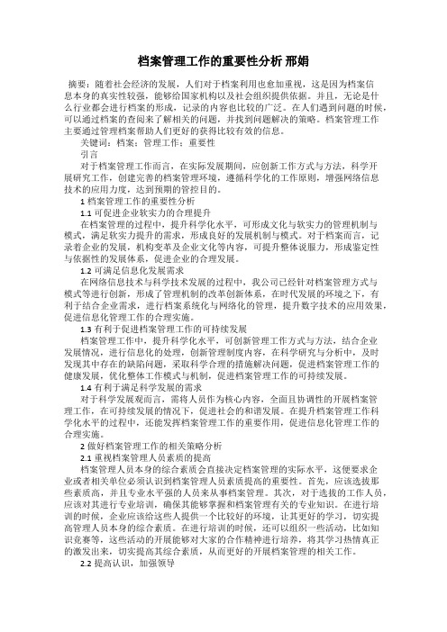 档案管理工作的重要性分析 邢娟