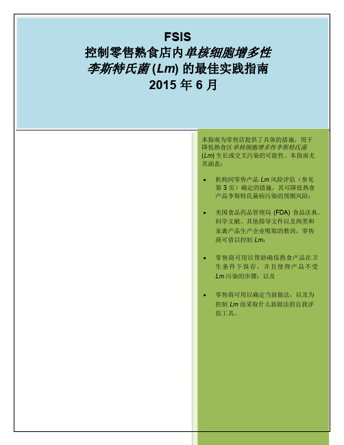 FSIS 控制零售熟食店内单核细胞增多性李斯特氏菌 (Lm) 的最佳实践指南说明书