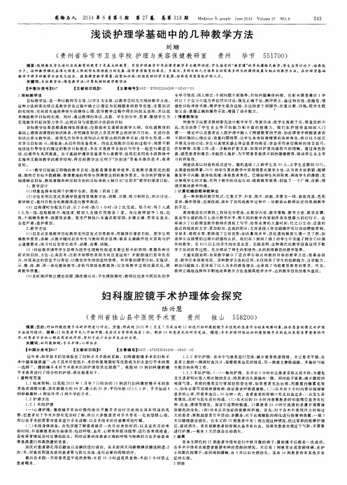 浅谈护理学基础中的几种教学方法