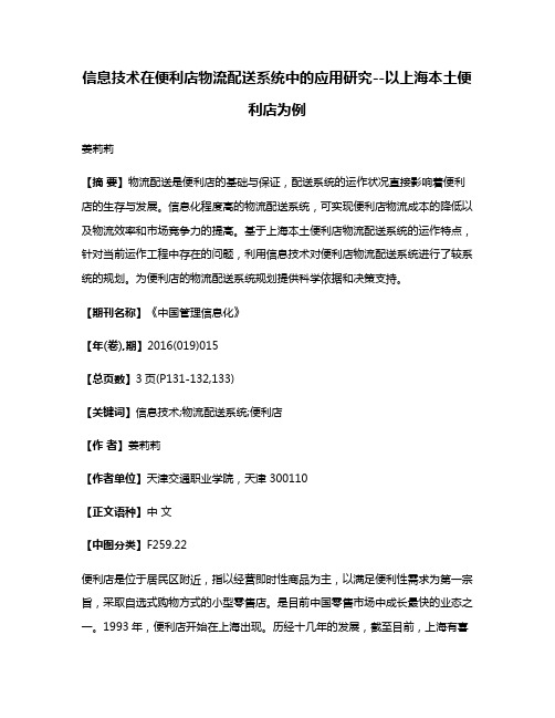 信息技术在便利店物流配送系统中的应用研究--以上海本土便利店为例