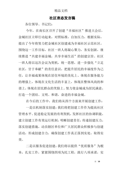 社区表态发言稿