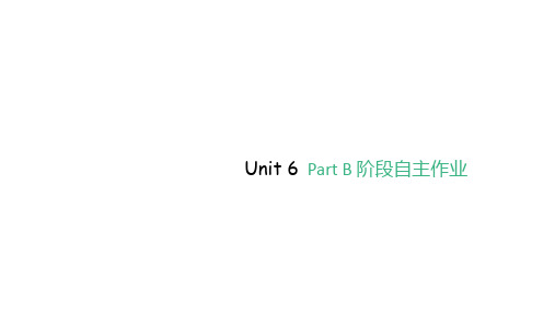 人教版五年级英语下册作业课件Unit 6 Part B 阶段自主作业