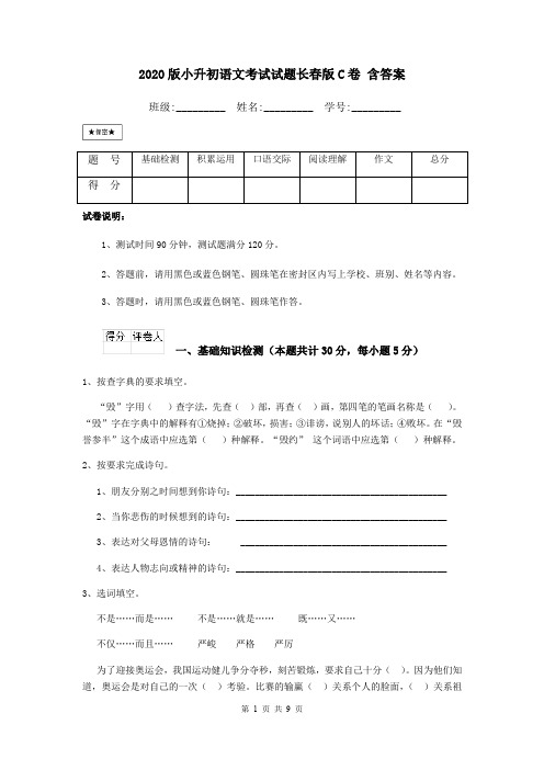 2020版小升初语文考试试题长春版C卷 含答案