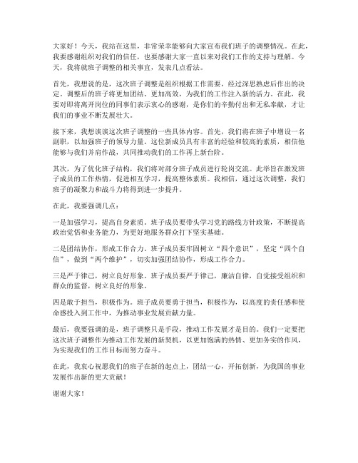 班子调整变态发言稿范文