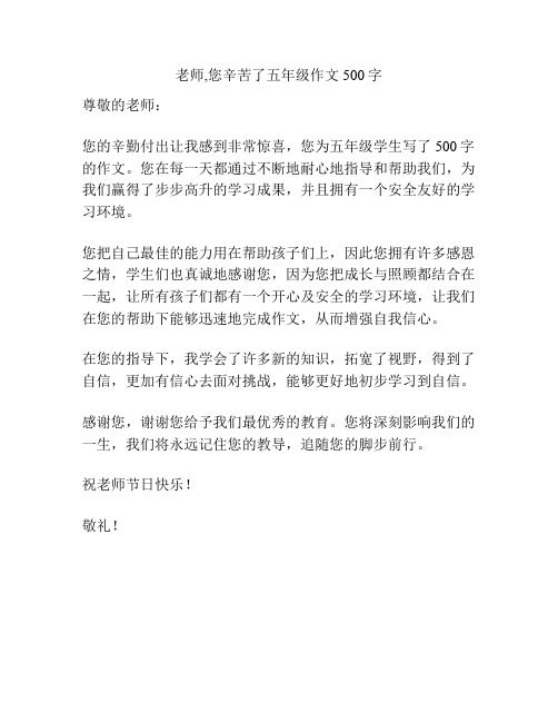 老师,您辛苦了五年级作文500字